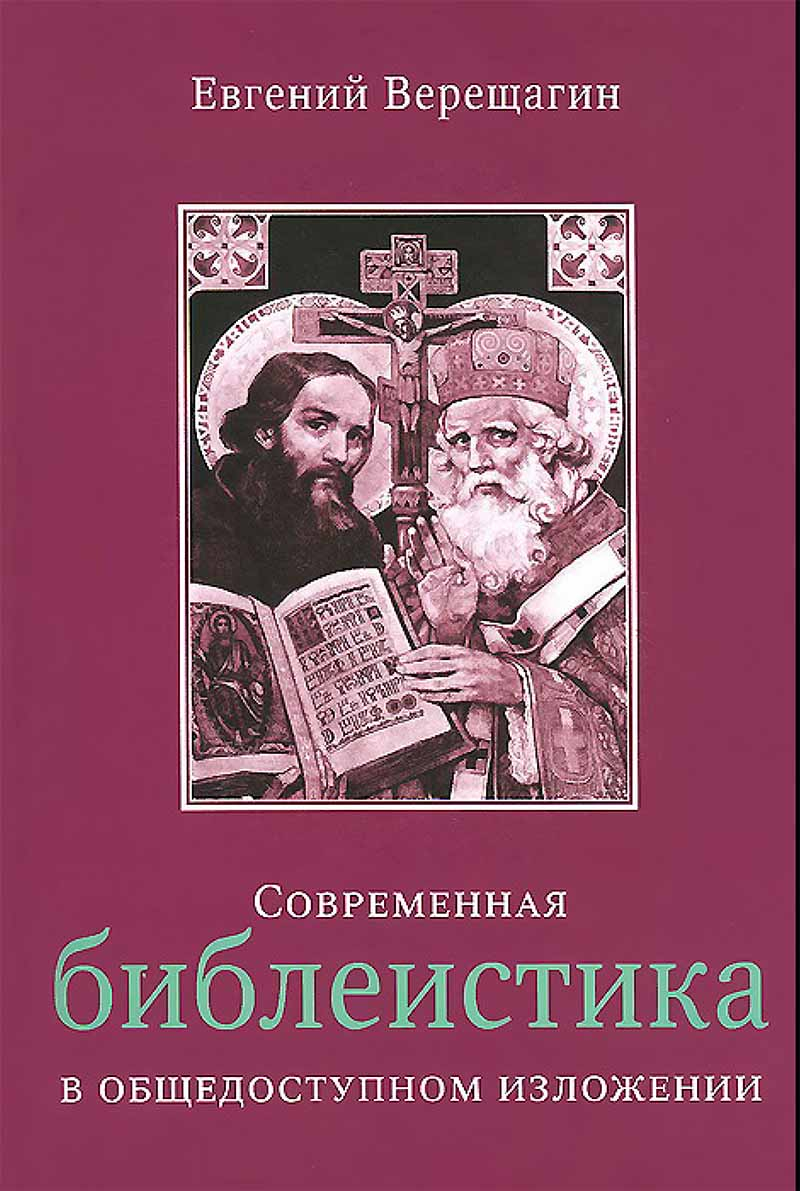 22807.jpg 22807 - Современная библеистика в общедоступном изложении (Лада) (Верещагин Е.)